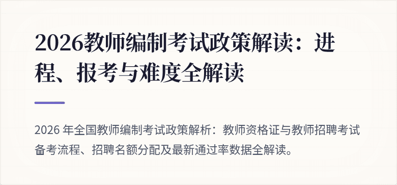 2026教师编制考试政策解读：进程、报考与难度全解读