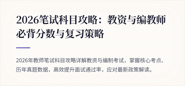 2026笔试科目攻略：教资与编教师必背分数与复习策略