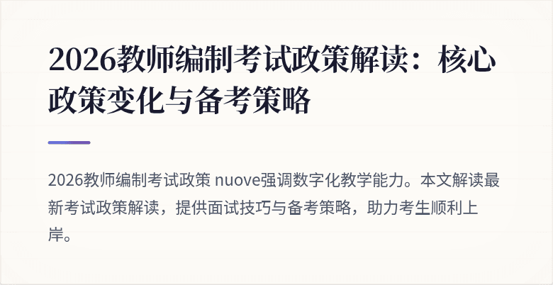 2026教师编制考试政策解读：核心政策变化与备考策略