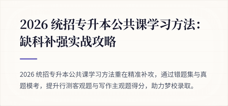 2026 统招专升本公共课学习方法：缺科补强实战攻略