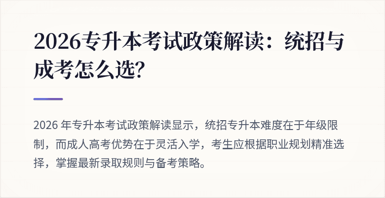 2026专升本考试政策解读：统招与成考怎么选？