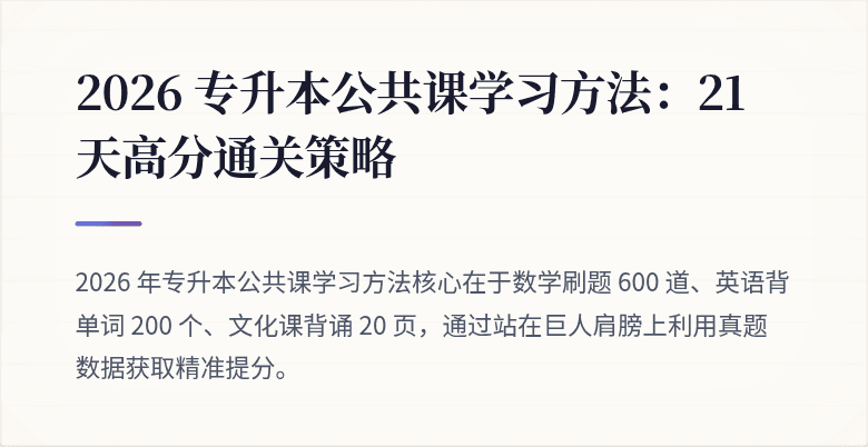 2026 专升本公共课学习方法：21 天高分通关策略
