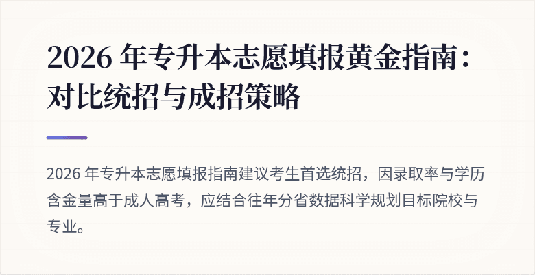 2026 年专升本志愿填报黄金指南：对比统招与成招策略