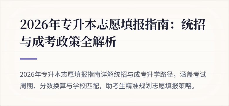 2026年专升本志愿填报指南：统招与成考政策全解析