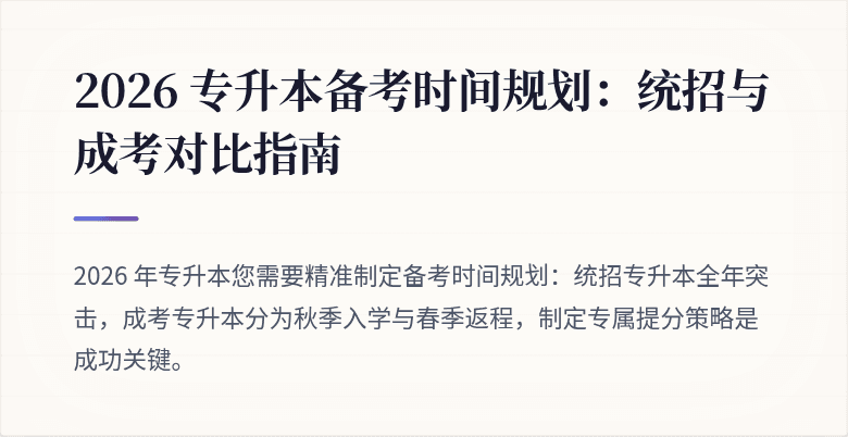 2026 专升本备考时间规划：统招与成考对比指南