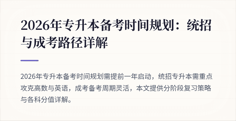 2026年专升本备考时间规划:统招与成考路径详解