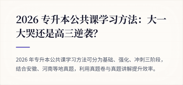 2026 专升本公共课学习方法:大一大哭还是高三逆袭?