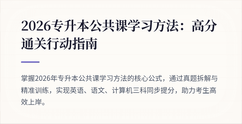 2026专升本公共课学习方法:高分通关行动指南