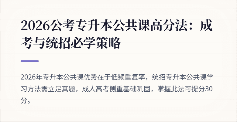 2026公考专升本公共课高分法:成考与统招必学策略