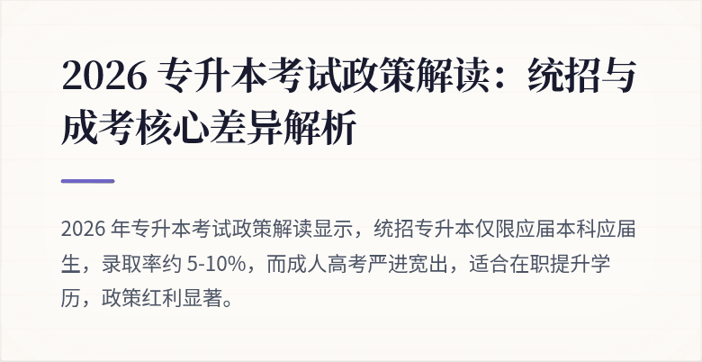 2026 专升本考试政策解读:统招与成考核心差异解析