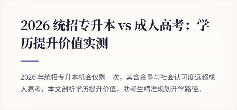 2026 统招专升本 vs 成人高考:学历提升价值实测