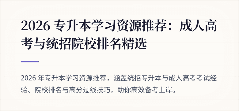 2026 专升本学习资源推荐:成人高考与统招院校排名精选