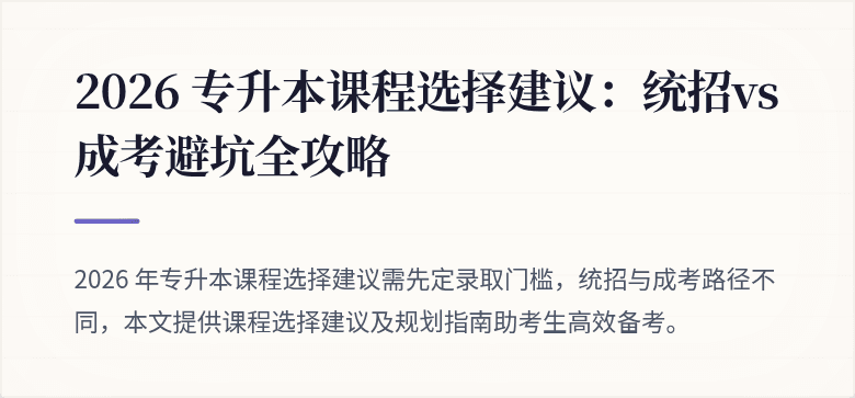 2026 专升本课程选择建议：统招vs成考避坑全攻略