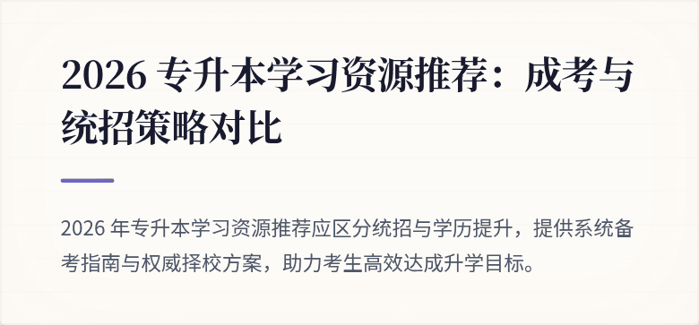 2026 专升本学习资源推荐:成考与统招策略对比