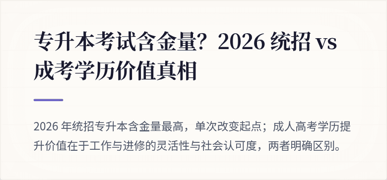 专升本考试含金量?2026 统招 vs 成考学历价值真相