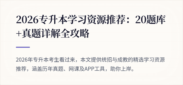 2026专升本学习资源推荐:20题库+真题详解全攻略