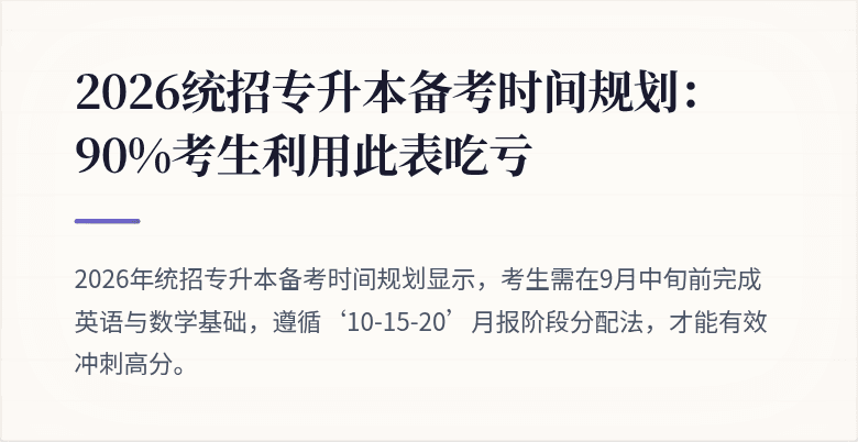 2026统招专升本备考时间规划:90%考生利用此表吃亏