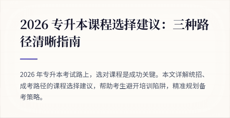 2026 专升本课程选择建议:三种路径清晰指南