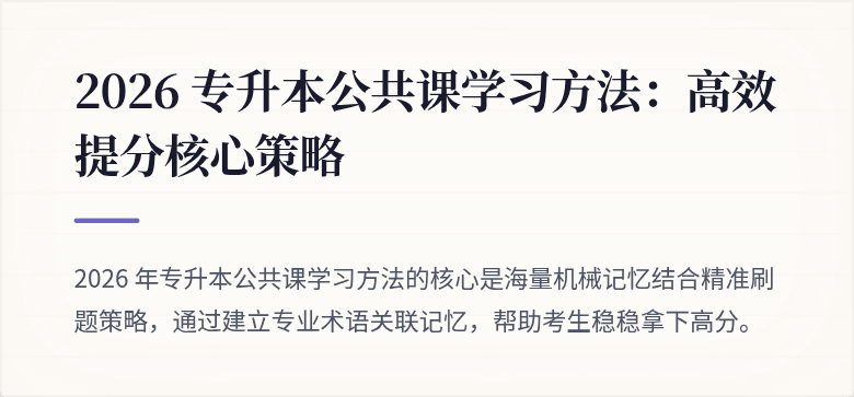 2026 专升本公共课学习方法：高效提分核心策略