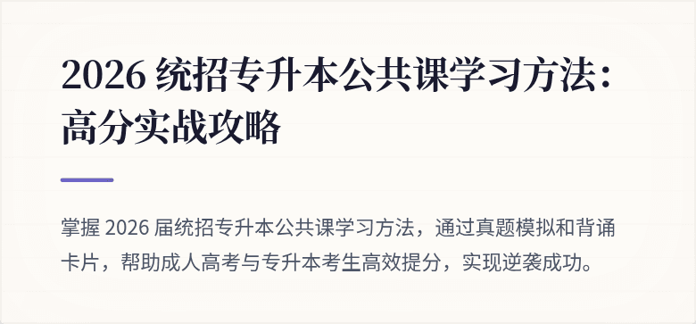 2026 统招专升本公共课学习方法：高分实战攻略
