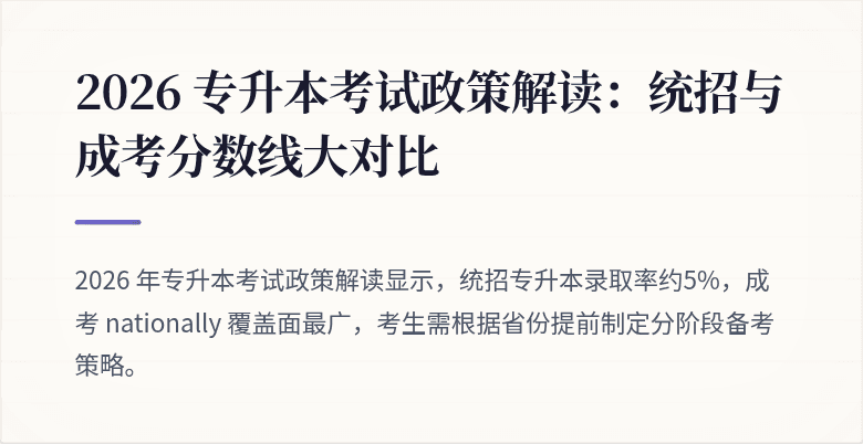 2026 专升本考试政策解读：统招与成考分数线大对比