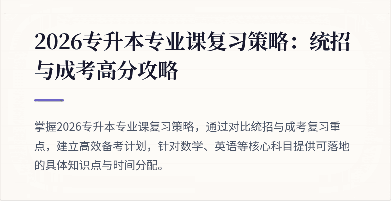 2026专升本专业课复习策略：统招与成考高分攻略