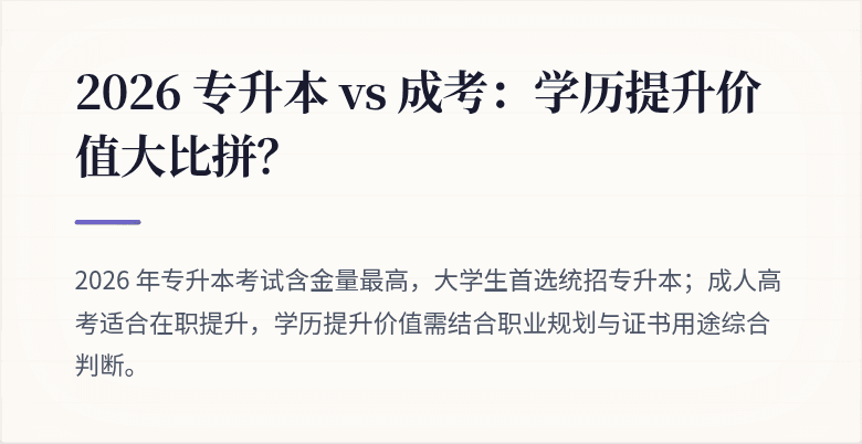 2026 专升本 vs 成考：学历提升价值大比拼？