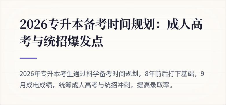 2026专升本备考时间规划：成人高考与统招爆发点