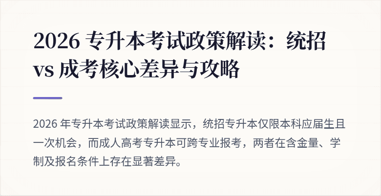 2026 专升本考试政策解读：统招 vs 成考核心差异与攻略