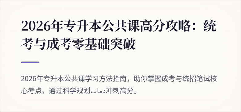 2026年专升本公共课高分攻略：统考与成考零基础突破