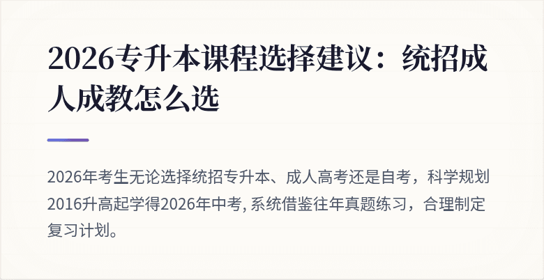 2026专升本课程选择建议：统招成人成教怎么选 