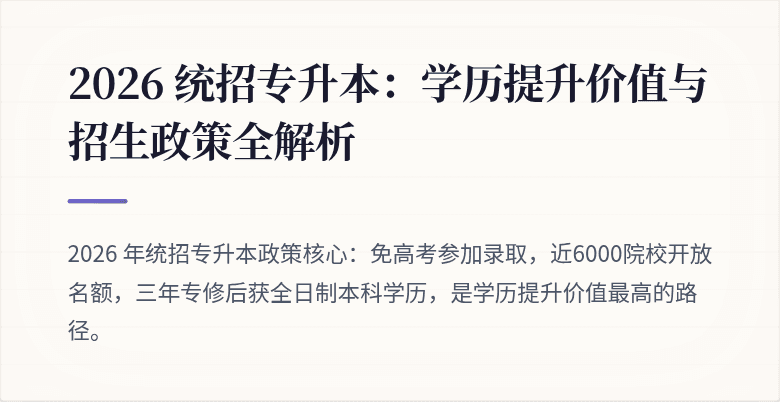 2026 统招专升本：学历提升价值与招生政策全解析