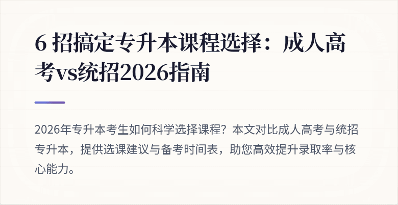 6 招搞定专升本课程选择:成人高考vs统招2026指南
