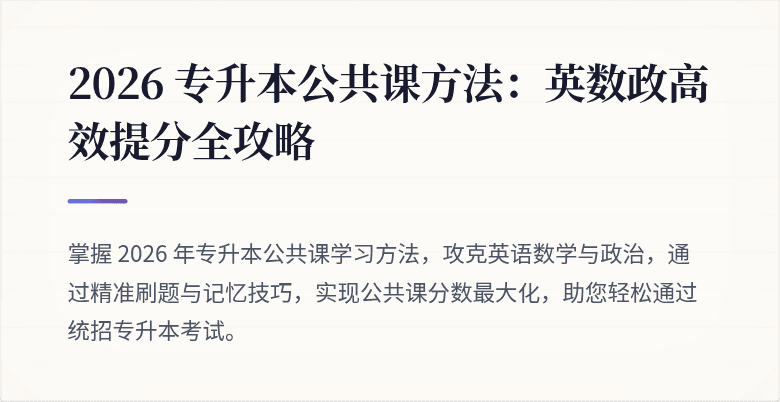 2026 专升本公共课方法:英数政高效提分全攻略