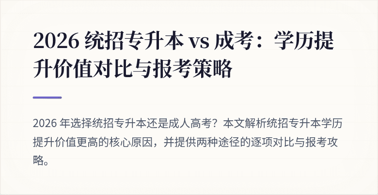 2026 统招专升本 vs 成考:学历提升价值对比与报考策略