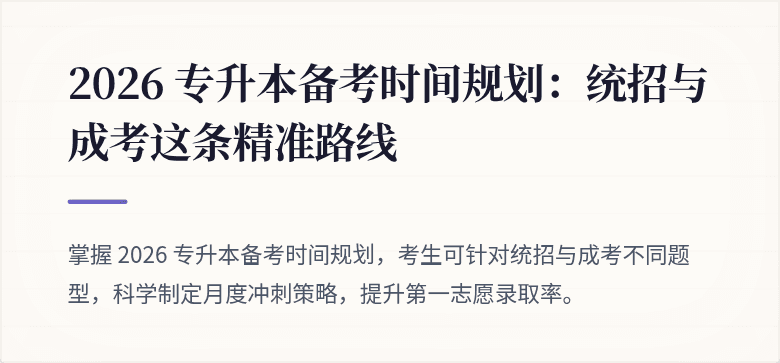 2026 专升本备考时间规划:统招与成考这条精准路线