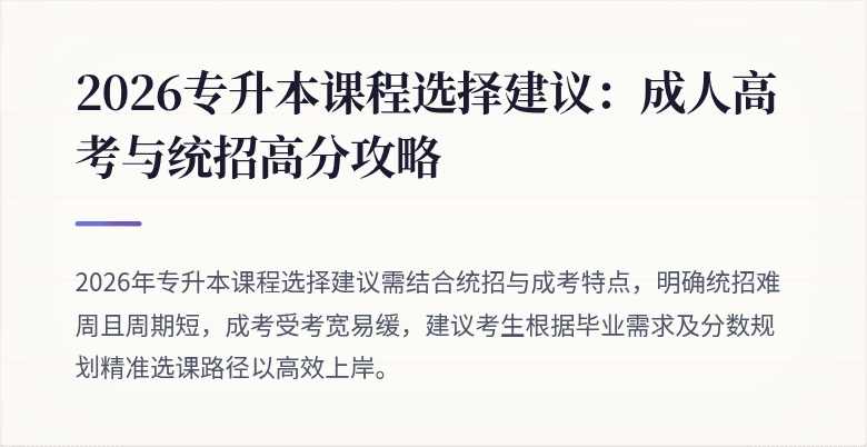 2026专升本课程选择建议:成人高考与统招高分攻略