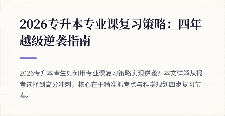2026专升本专业课复习策略:四年越级逆袭指南