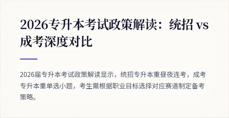 2026专升本考试政策解读:统招 vs 成考深度对比