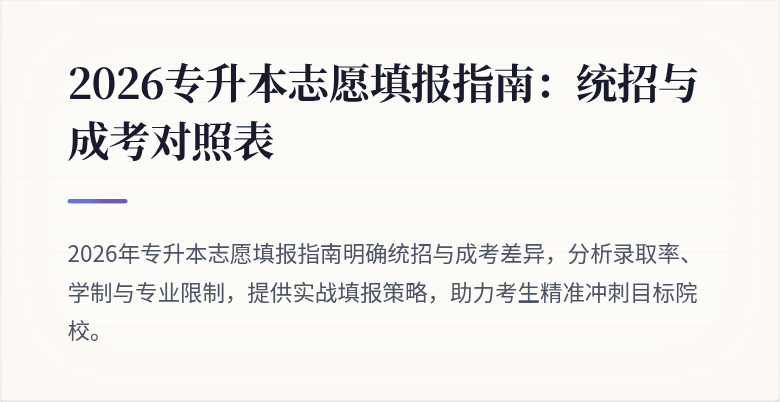 2026专升本志愿填报指南：统招与成考对照表