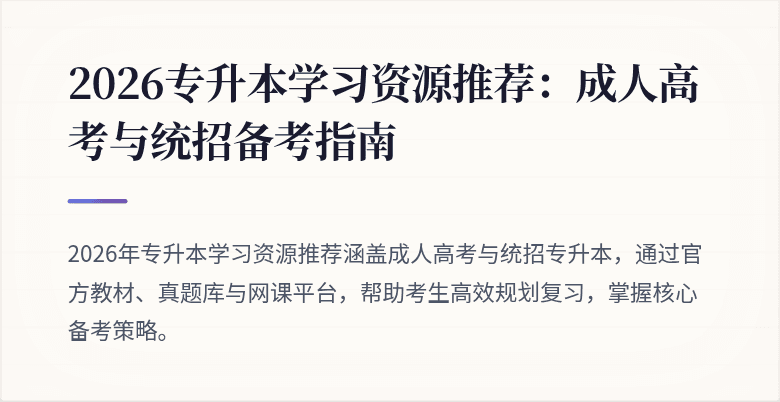 2026专升本学习资源推荐：成人高考与统招备考指南