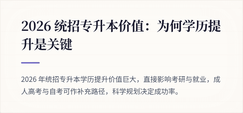 2026 统招专升本价值:为何学历提升是关键