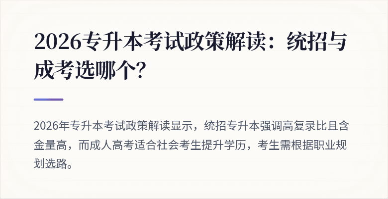 2026专升本考试政策解读:统招与成考选哪个?