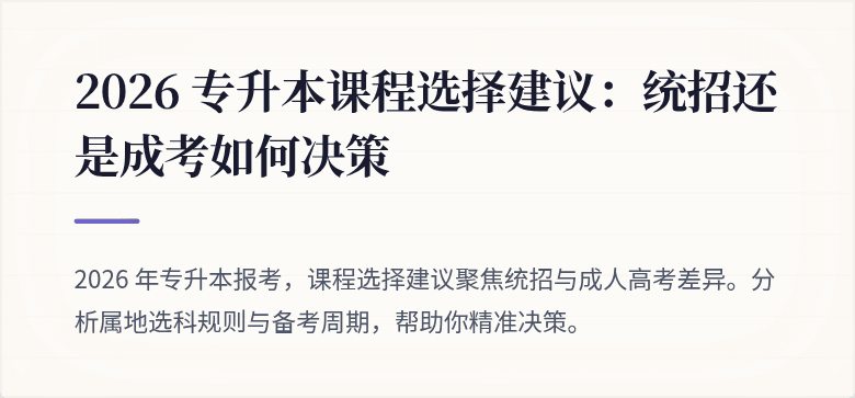 2026 专升本课程选择建议:统招还是成考如何决策