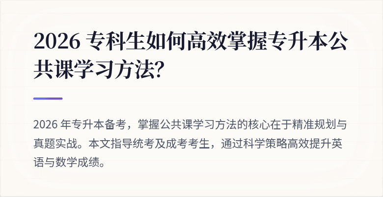 2026 专科生如何高效掌握专升本公共课学习方法?