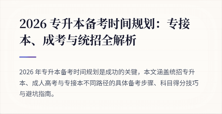2026 专升本备考时间规划：专接本、成考与统招全解析