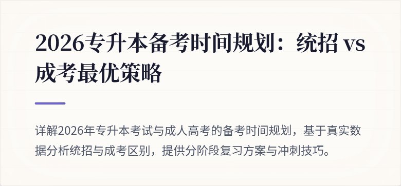2026专升本备考时间规划：统招 vs 成考最优策略