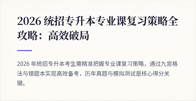 2026 统招专升本专业课复习策略全攻略：高效破局
