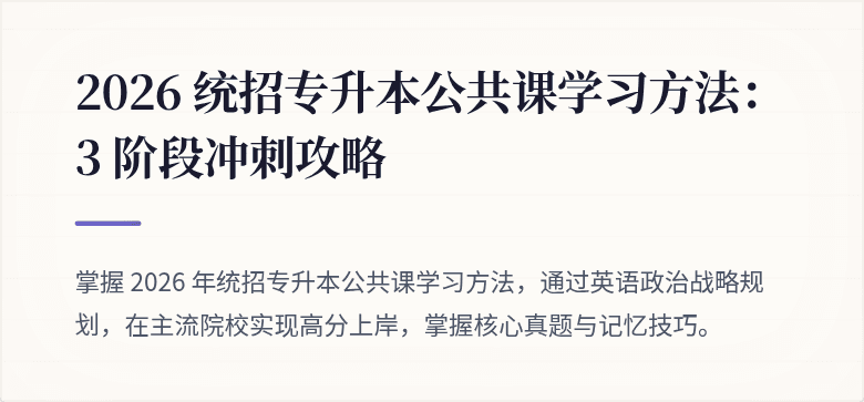 2026 统招专升本公共课学习方法：3 阶段冲刺攻略