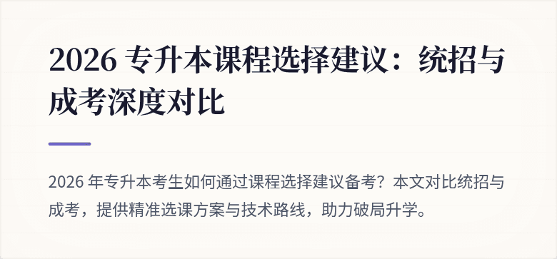2026 专升本课程选择建议：统招与成考深度对比